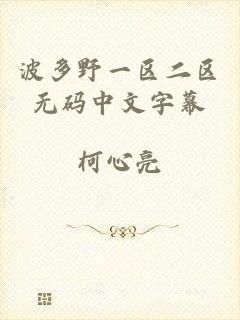 波多野一区二区无码中文字幕