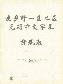 波多野一区二区无码中文字幕