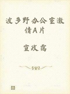 波多野办公室激情A片