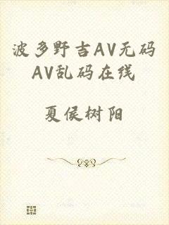 波多野吉AV无码AV乱码在线
