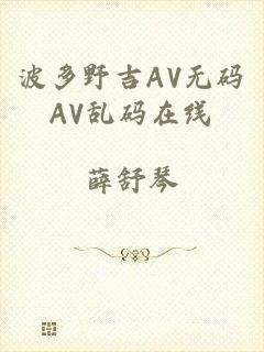 波多野吉AV无码AV乱码在线