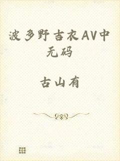 波多野吉衣AV中无码