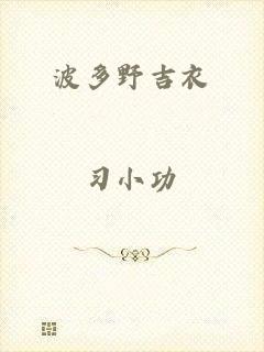 波多野吉衣