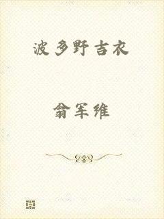 波多野吉衣