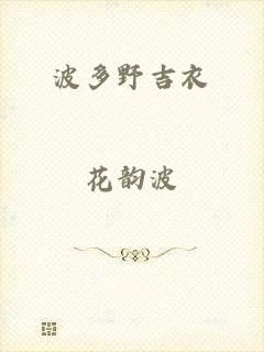 波多野吉衣