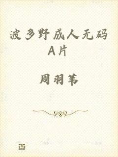 波多野成人无码A片