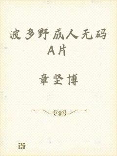 波多野成人无码A片