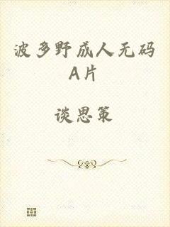 波多野成人无码A片