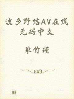 波多野结AV在线无码中文