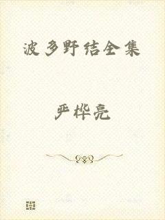 波多野结全集
