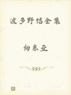波多野结全集