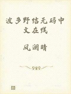 波多野结无码中文在线