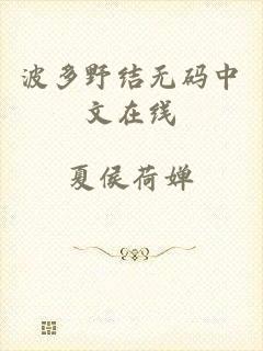 波多野结无码中文在线