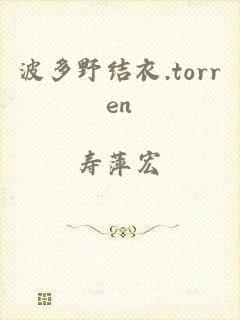 波多野结衣.torren