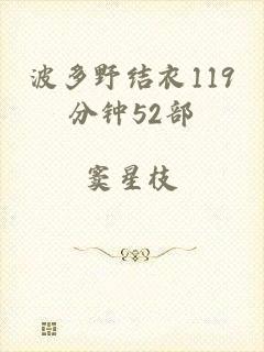 波多野结衣119分钟52部