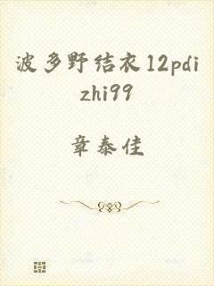 波多野结衣12pdizhi99