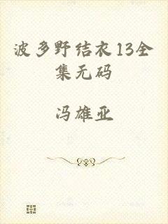 波多野结衣13全集无码