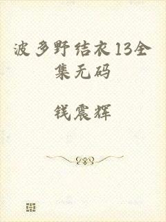 波多野结衣13全集无码