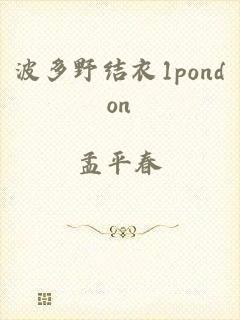 波多野结衣1pondon