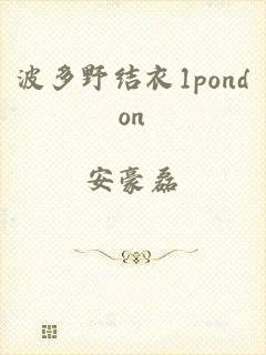 波多野结衣1pondon