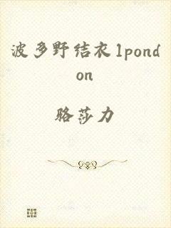 波多野结衣1pondon