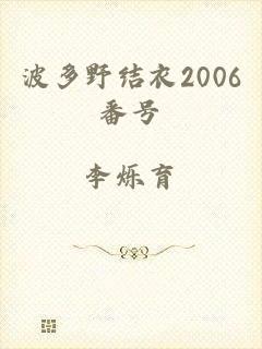 波多野结衣2006番号