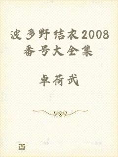 波多野结衣2008番号大全集