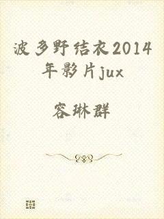 波多野结衣2014年影片jux