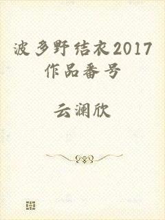 波多野结衣2017作品番号