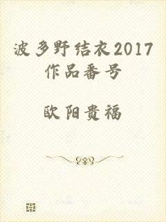 波多野结衣2017作品番号