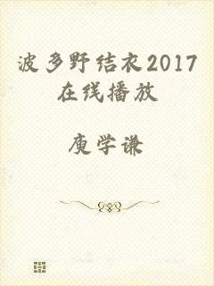 波多野结衣2017在线播放