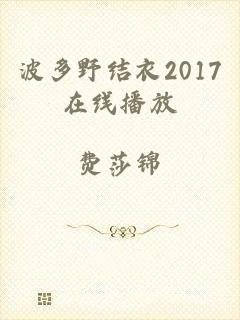 波多野结衣2017在线播放