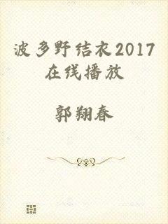 波多野结衣2017在线播放