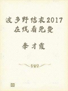 波多野结衣2017在线看免费