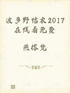 波多野结衣2017在线看免费