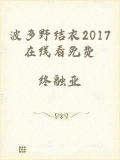 波多野结衣2017在线看免费