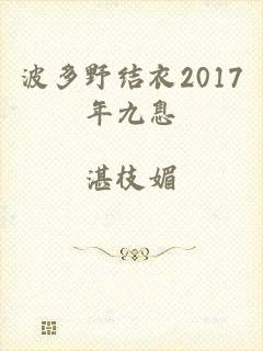 波多野结衣2017年九息