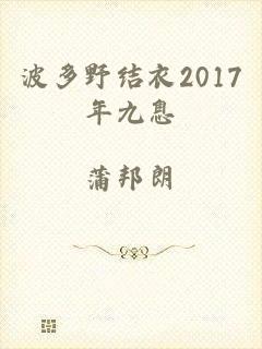 波多野结衣2017年九息