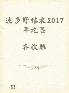 波多野结衣2017年九息