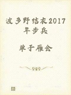 波多野结衣2017年步兵