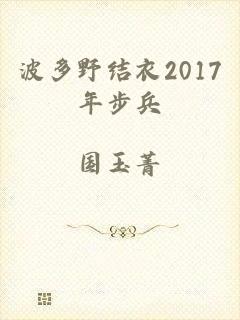 波多野结衣2017年步兵