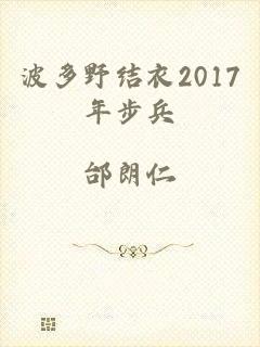 波多野结衣2017年步兵