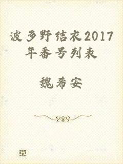 波多野结衣2017年番号列表