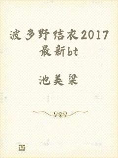 波多野结衣2017最新bt