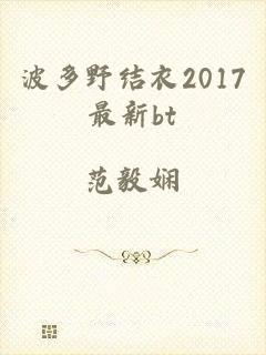 波多野结衣2017最新bt