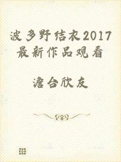 波多野结衣2017最新作品观看