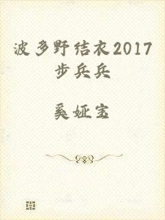 波多野结衣2017步兵兵