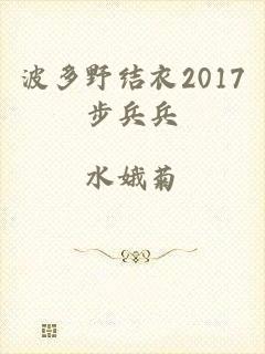 波多野结衣2017步兵兵