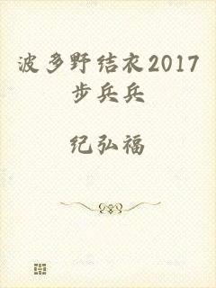 波多野结衣2017步兵兵