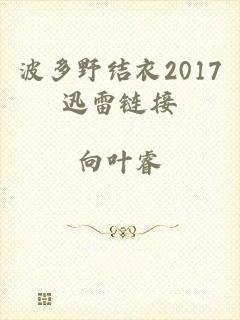 波多野结衣2017迅雷链接